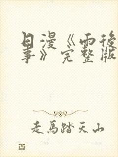 日漫《雨后小故事》完整版