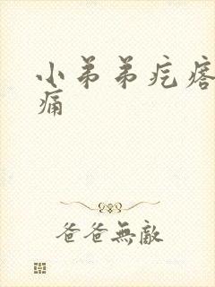 小弟弟疙瘩 疼痛