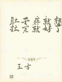 肚子疼就想拉屎拉完就好了咋回事