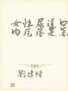 女性尿道口长小肉疙瘩是怎么回事