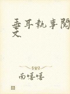 垂耳执事阅读全文