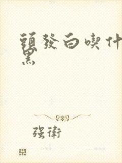 头发白吃什么变黑封面