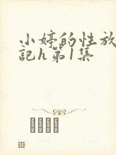 小婷的性放荡日记h第1集