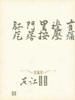 肛门里边有个硬疙瘩按压痛