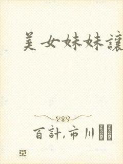 美女妹妹让我操