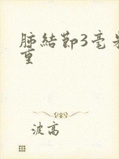 肺结节3毫米严重