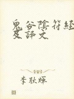 鬼谷阴符经全文及译文封面