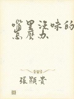 嘴里没味的口臭怎么办