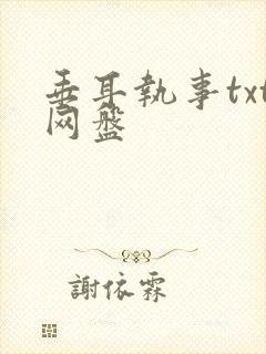 垂耳执事txt网盘