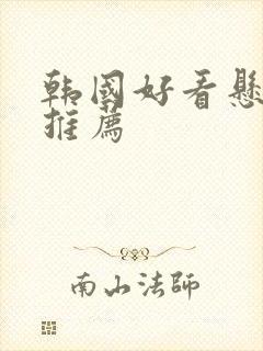 韩国好看悬疑剧推荐封面