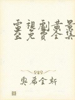 电视剧黄景瑜冬至免费全集在线观看封面