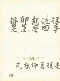 排卵期流很多水是怎么回事