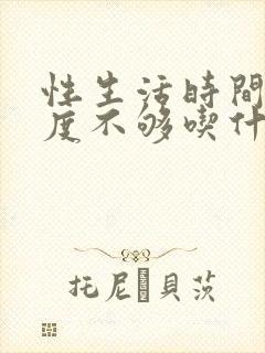 性生活时间短硬度不够吃什么药封面