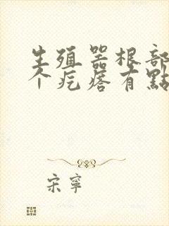 生殖器根部长了个疙瘩有点痒