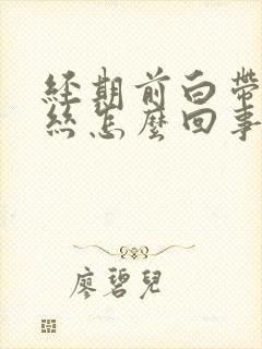 经期前白带带血丝怎么回事