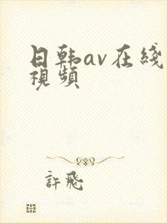 日韩av在线小视频