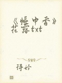 《帐中香》金银花露txt