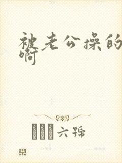 被老公操的好爽啊