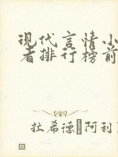 现代言情小说作者排行榜前十名
