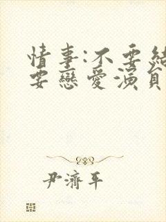 情事:不要结婚要恋爱演员表