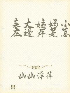 来大姨妈小肚子左边疼是怎么回事