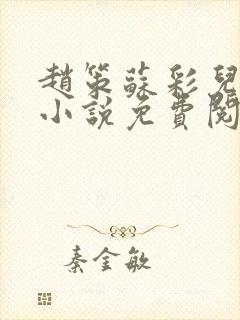 赵策苏彩儿穿越小说免费阅读