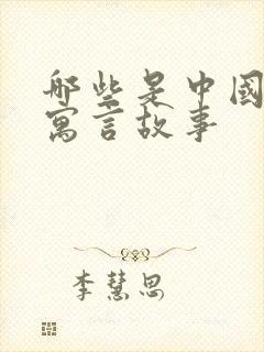 哪些是中国古代寓言故事封面