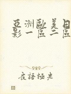 亚洲欧美日韩电影一区二区封面