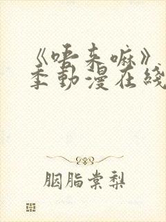 《唔来嘛》第一季动漫在线播放