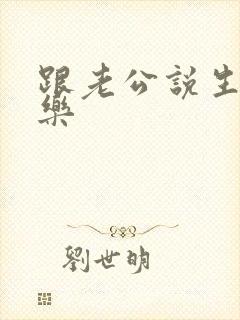 跟老公说生日快乐