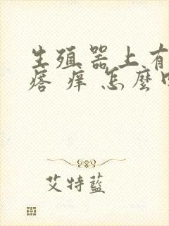 生殖器上有红疙瘩 痒 怎么回事封面