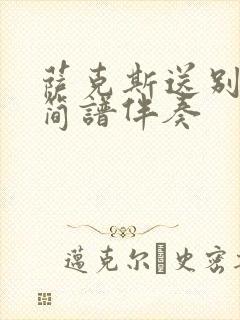 萨克斯送别动态简谱伴奏封面