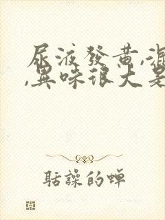 尿液发黄,混浊,异味很大是怎么回事封面