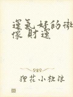 运气好的微信头像 财运