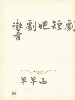 微剧吧短剧免费看