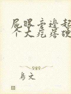 屁眼旁边起了一个大疙瘩硬硬的很疼