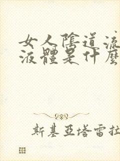 女人阴道流黄色液体是什么原因