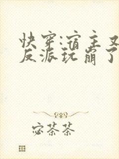 快穿:宿主又把反派玩崩了txt