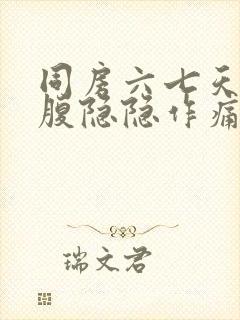 同房六七天后小腹隐隐作痛,腰酸