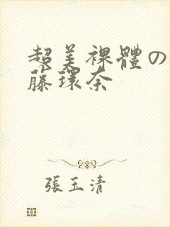 超美裸体の人妻藤环奈