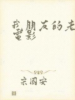 我朋友的老婆3电影