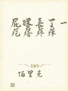 屁眼长了一个肉疙瘩疼痒