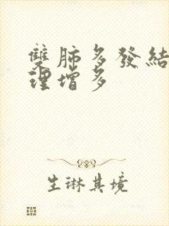 双肺多发结节纹理增多