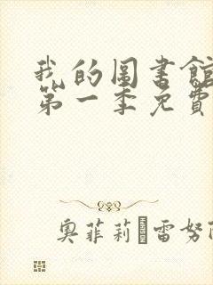 我的图书馆女友第一季免费观看