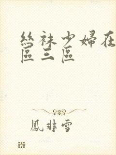 丝袜少妇在线二区三区封面