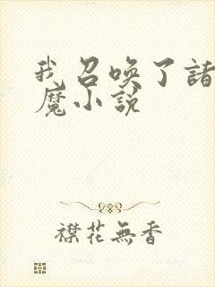 我召唤了诸天神魔小说