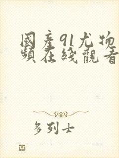 国产91尤物视频在线观看