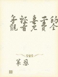 年轻妻子的在线观看免费全集电视剧高清