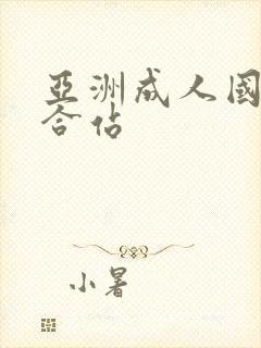 亚洲成人国产综合站