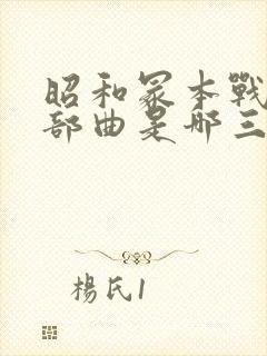 昭和冢本战争三部曲是哪三部电影